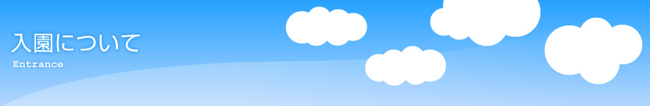 入園について